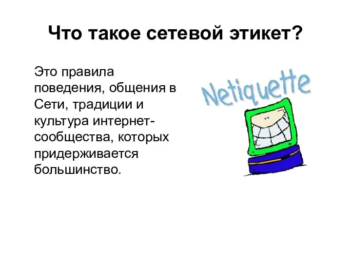 Что такое сетевой этикет? Это правила поведения, общения в Сети, традиции