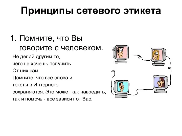 Принципы сетевого этикета Помните, что Вы говорите с человеком. Не делай