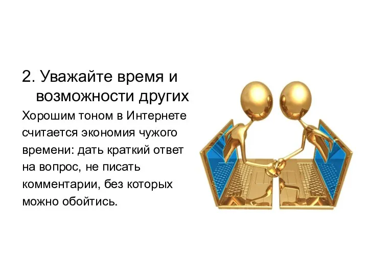 2. Уважайте время и возможности других Хорошим тоном в Интернете считается