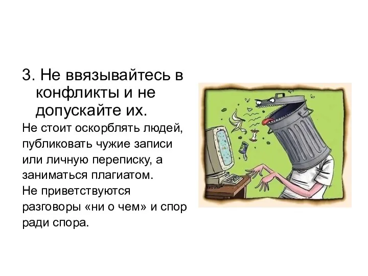 3. Не ввязывайтесь в конфликты и не допускайте их. Не стоит