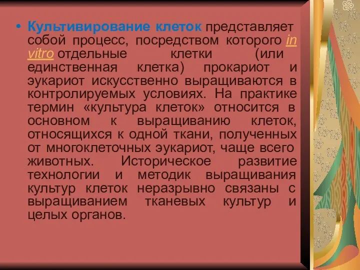 Культивирование клеток представляет собой процесс, посредством которого in vitro отдельные клетки