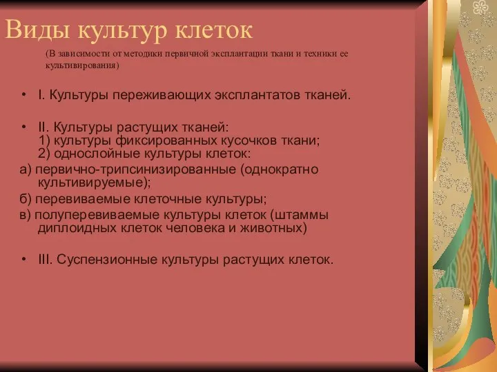 Виды культур клеток I. Культуры переживающих эксплантатов тканей. II. Культуры растущих