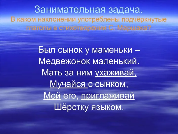 Занимательная задача. В каком наклонении употреблены подчёркнутые глаголы в стихотворении С.