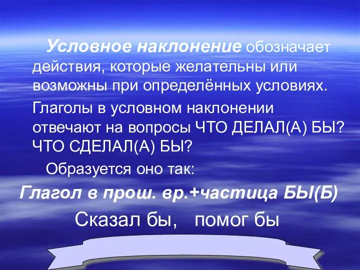 Условное наклонение обозначает действия, которые желательны или возможны при определённых условиях.