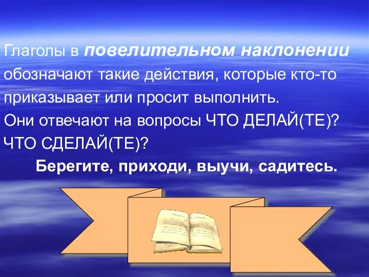 Глаголы в повелительном наклонении обозначают такие действия, которые кто-то приказывает или