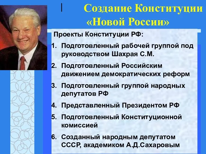 | Проекты Конституции РФ: Подготовленный рабочей группой под руководством Шахрая С.М.