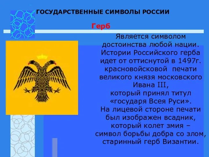ГОСУДАРСТВЕННЫЕ СИМВОЛЫ РОССИИ Герб Является символом достоинства любой нации. Истории Российского
