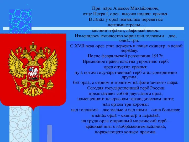 При царе Алексее Михайловиче, отце Петра I, орел высоко поднял крылья.