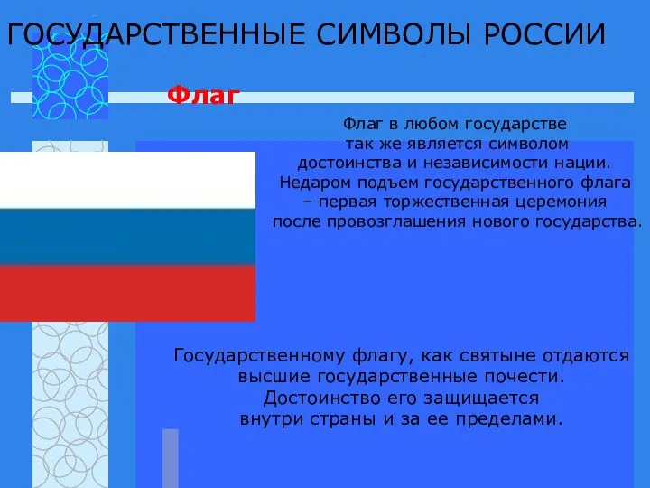 ГОСУДАРСТВЕННЫЕ СИМВОЛЫ РОССИИ Флаг Флаг в любом государстве так же является