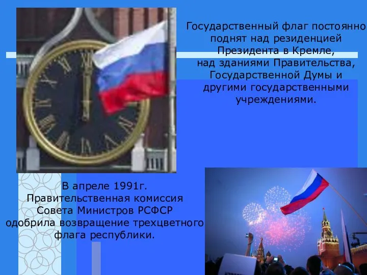 В апреле 1991г. Правительственная комиссия Совета Министров РСФСР одобрила возвращение трехцветного