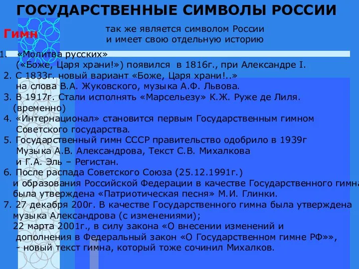 ГОСУДАРСТВЕННЫЕ СИМВОЛЫ РОССИИ Гимн так же является символом России и имеет