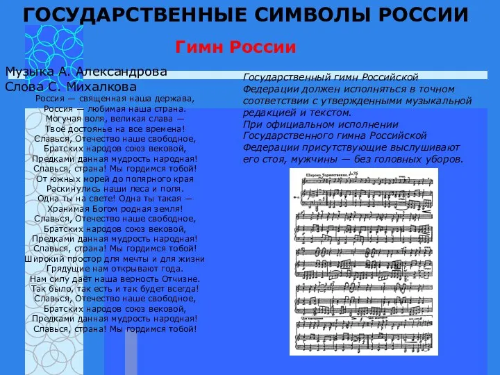 ГОСУДАРСТВЕННЫЕ СИМВОЛЫ РОССИИ Гимн России Музыка А. Александрова Слова С. Михалкова