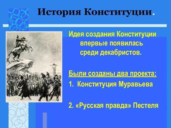 Идея создания Конституции впервые появилась среди декабристов. Были созданы два проекта: