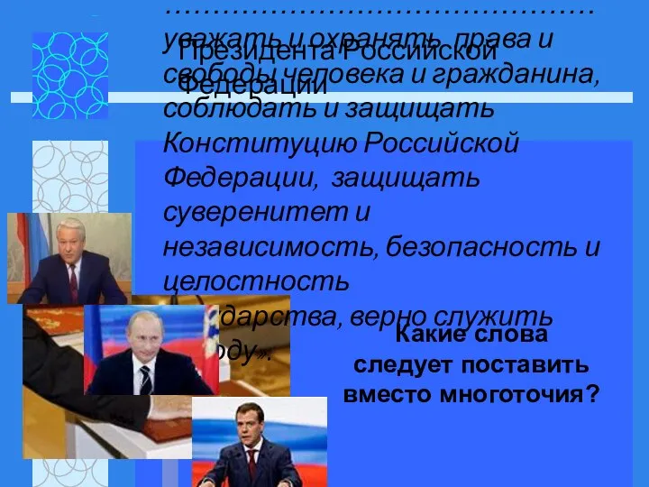 «Клянусь при осуществлении полномочий ……………………………………… уважать и охранять права и свободы