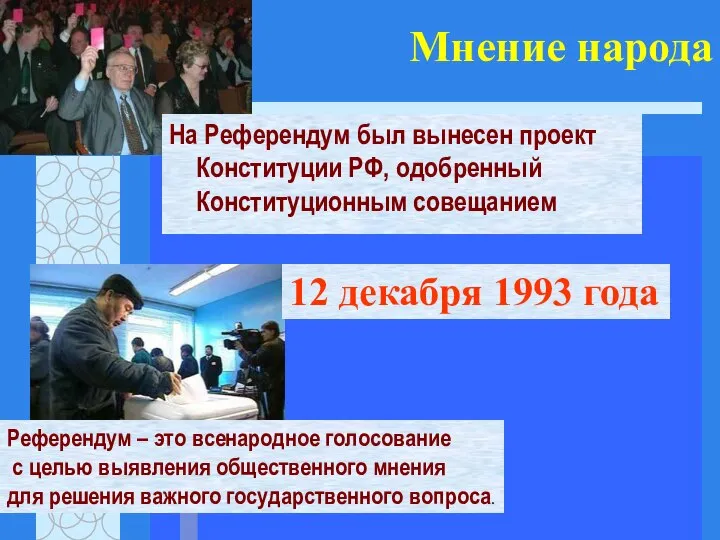 Мнение народа На Референдум был вынесен проект Конституции РФ, одобренный Конституционным