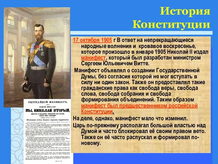 История Конституции 17 октября 1905 г В ответ на непрекращающиеся народные