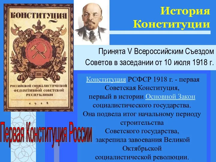 История Конституции Принята V Всероссийским Съездом Советов в заседании от 10