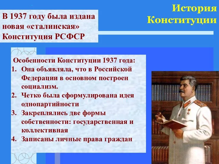 История Конституции В 1937 году была издана новая «сталинская» Конституция РСФСР