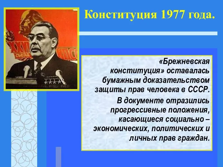 Конституция 1977 года. «Брежневская конституция» оставалась бумажным доказательством защиты прав человека