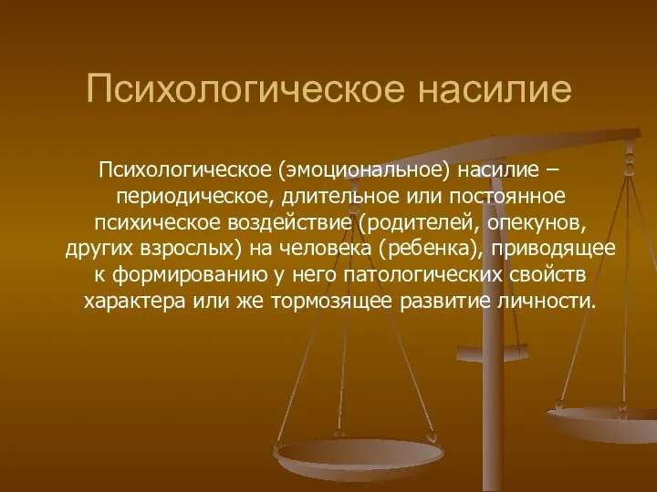 Психологическое насилие Психологическое (эмоциональное) насилие – периодическое, длительное или постоянное психическое