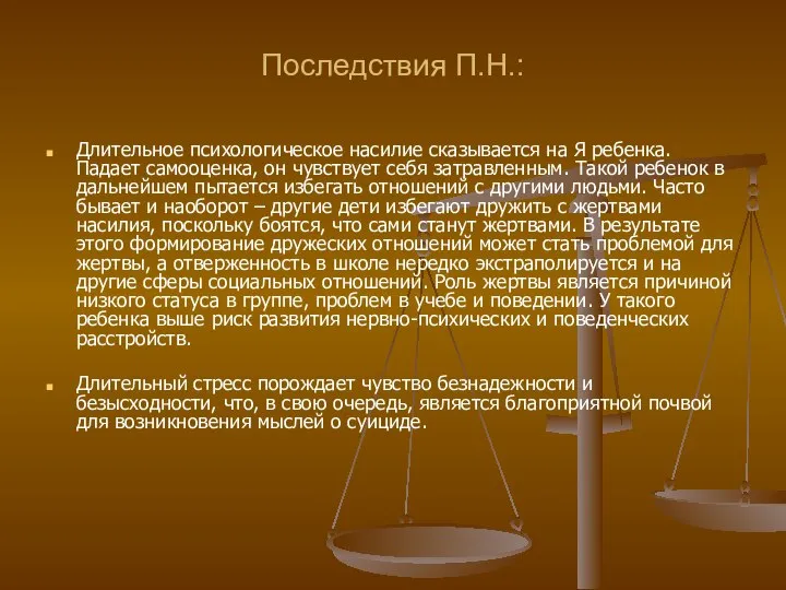 Последствия П.Н.: Длительное психологическое насилие сказывается на Я ребенка. Падает самооценка,