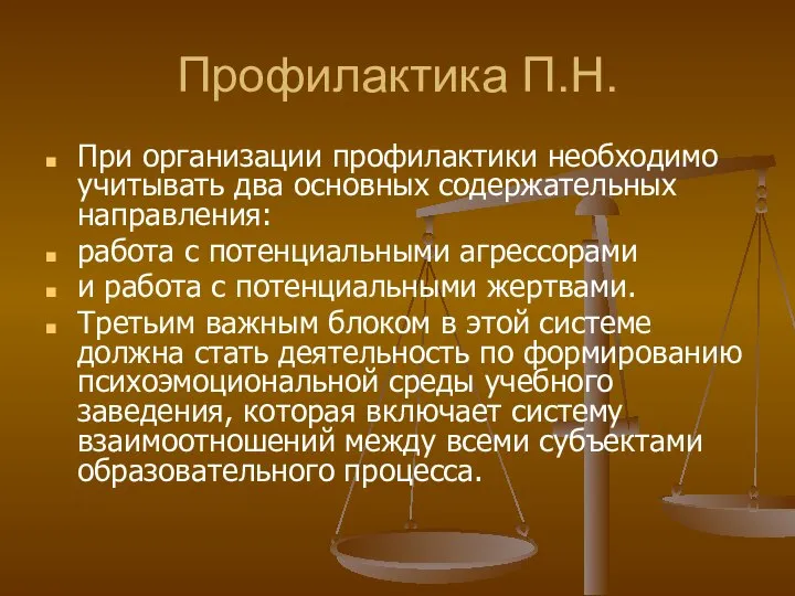 Профилактика П.Н. При организации профилактики необходимо учитывать два основных содержательных направления: