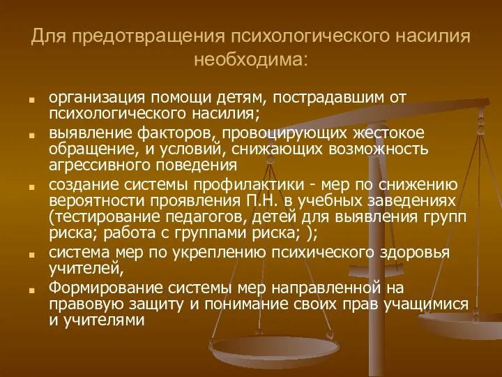 Для предотвращения психологического насилия необходима: организация помощи детям, пострадавшим от психологического