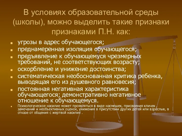 В условиях образовательной среды (школы), можно выделить такие признаки признаками П.Н.