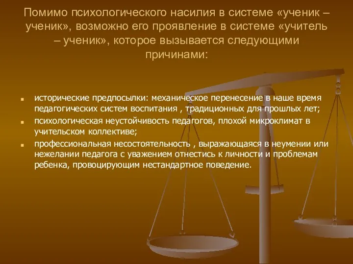 Помимо психологического насилия в системе «ученик – ученик», возможно его проявление