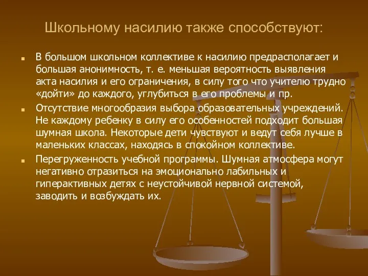 Школьному насилию также способствуют: В большом школьном коллективе к насилию предрасполагает