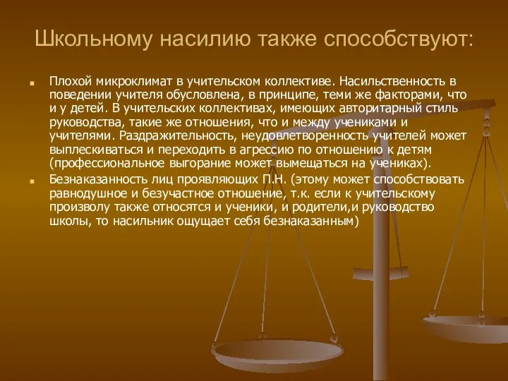 Школьному насилию также способствуют: Плохой микроклимат в учительском коллективе. Насильственность в