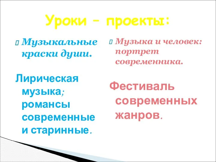 Музыкальные краски души. Лирическая музыка; романсы современные и старинные. Музыка и