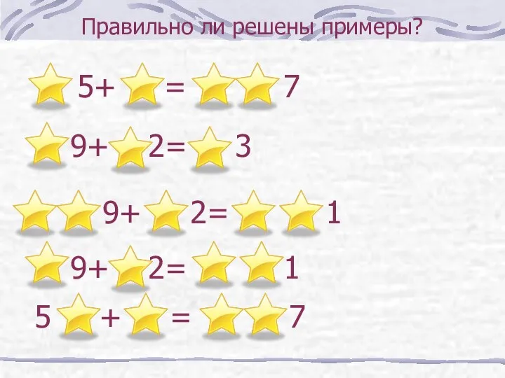 Правильно ли решены примеры? 9+ 2= 3 9+ 2= 1 9+