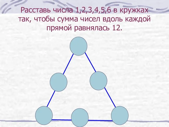 Расставь числа 1,2,3,4,5,6 в кружках так, чтобы сумма чисел вдоль каждой прямой равнялась 12.