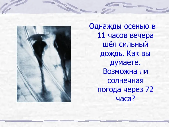 Однажды осенью в 11 часов вечера шёл сильный дождь. Как вы