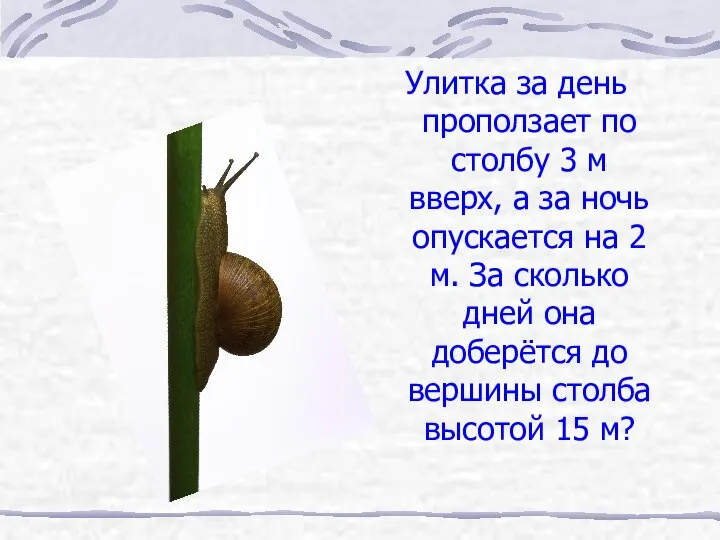 Улитка за день проползает по столбу 3 м вверх, а за