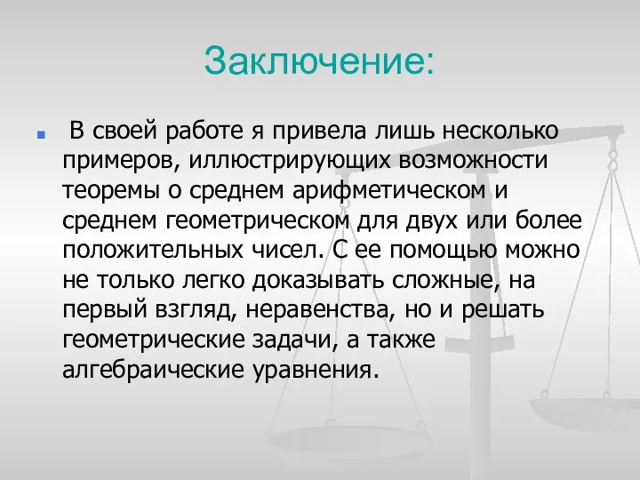 Заключение: В своей работе я привела лишь несколько примеров, иллюстрирующих возможности