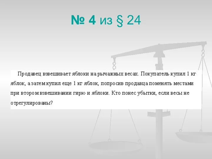 № 4 из § 24