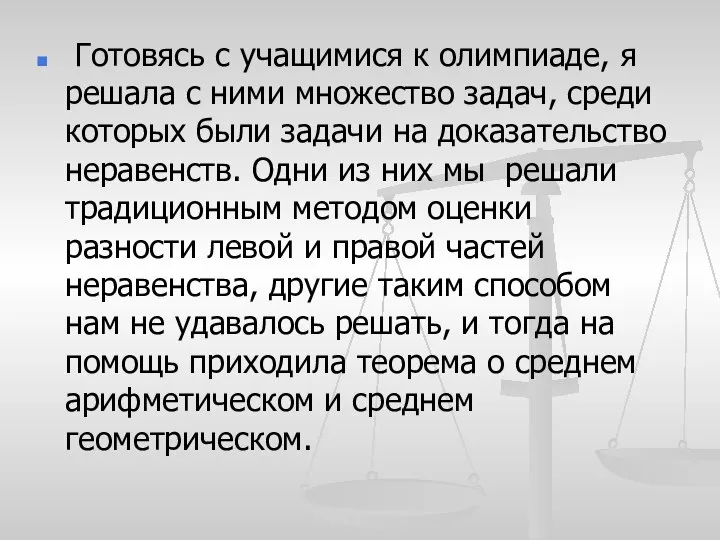 Готовясь с учащимися к олимпиаде, я решала с ними множество задач,