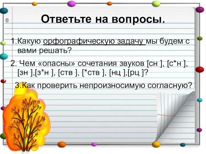 Ответьте на вопросы. 1.Какую орфографическую задачу мы будем с вами решать?