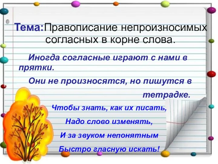 Тема:Правописание непроизносимых согласных в корне слова. Иногда согласные играют с нами