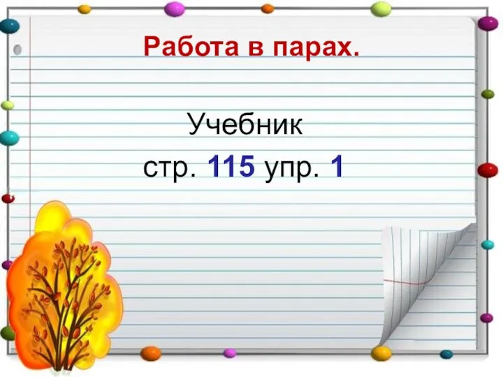 Работа в парах. Учебник стр. 115 упр. 1