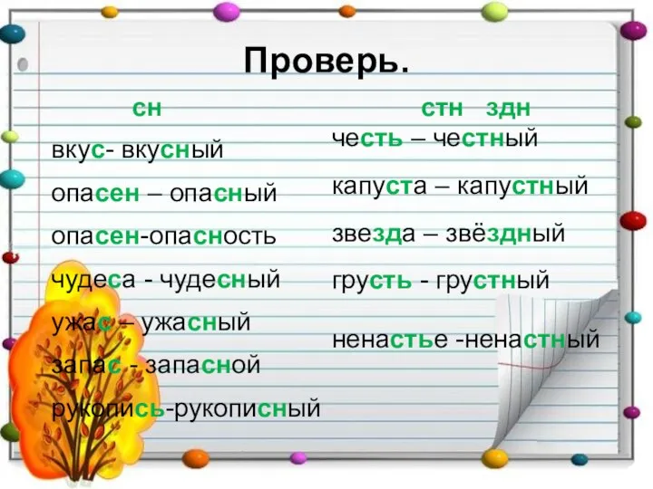 Проверь. сн вкус- вкусный опасен – опасный опасен-опасность чудеса - чудесный