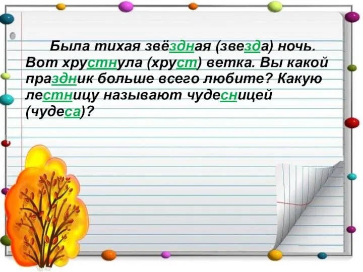 Была тихая звёздная (звезда) ночь. Вот хрустнула (хруст) ветка. Вы какой