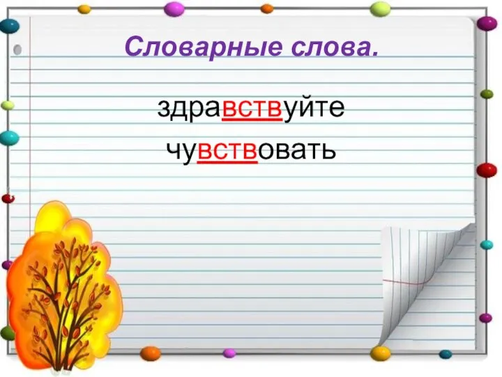 Словарные слова. здравствуйте чувствовать