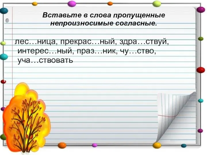 Вставьте в слова пропущенные непроизносимые согласные. лес…ница, прекрас…ный, здра…ствуй, интерес…ный, праз…ник, чу…ство, уча…ствовать