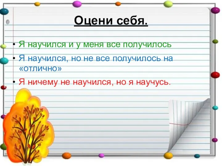 Оцени себя. Я научился и у меня все получилось Я научился,