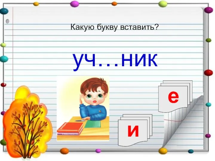 е и уч…ник Какую букву вставить?