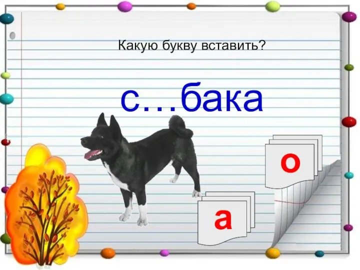 о а с…бака Какую букву вставить?