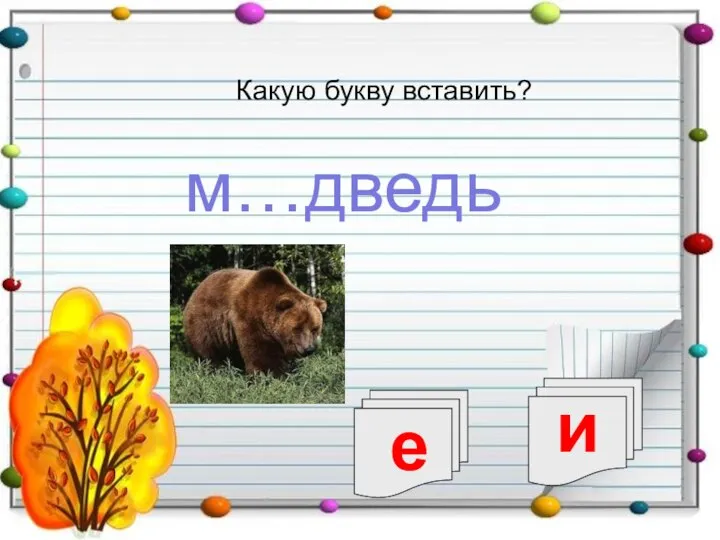 м…дведь Какую букву вставить? е и